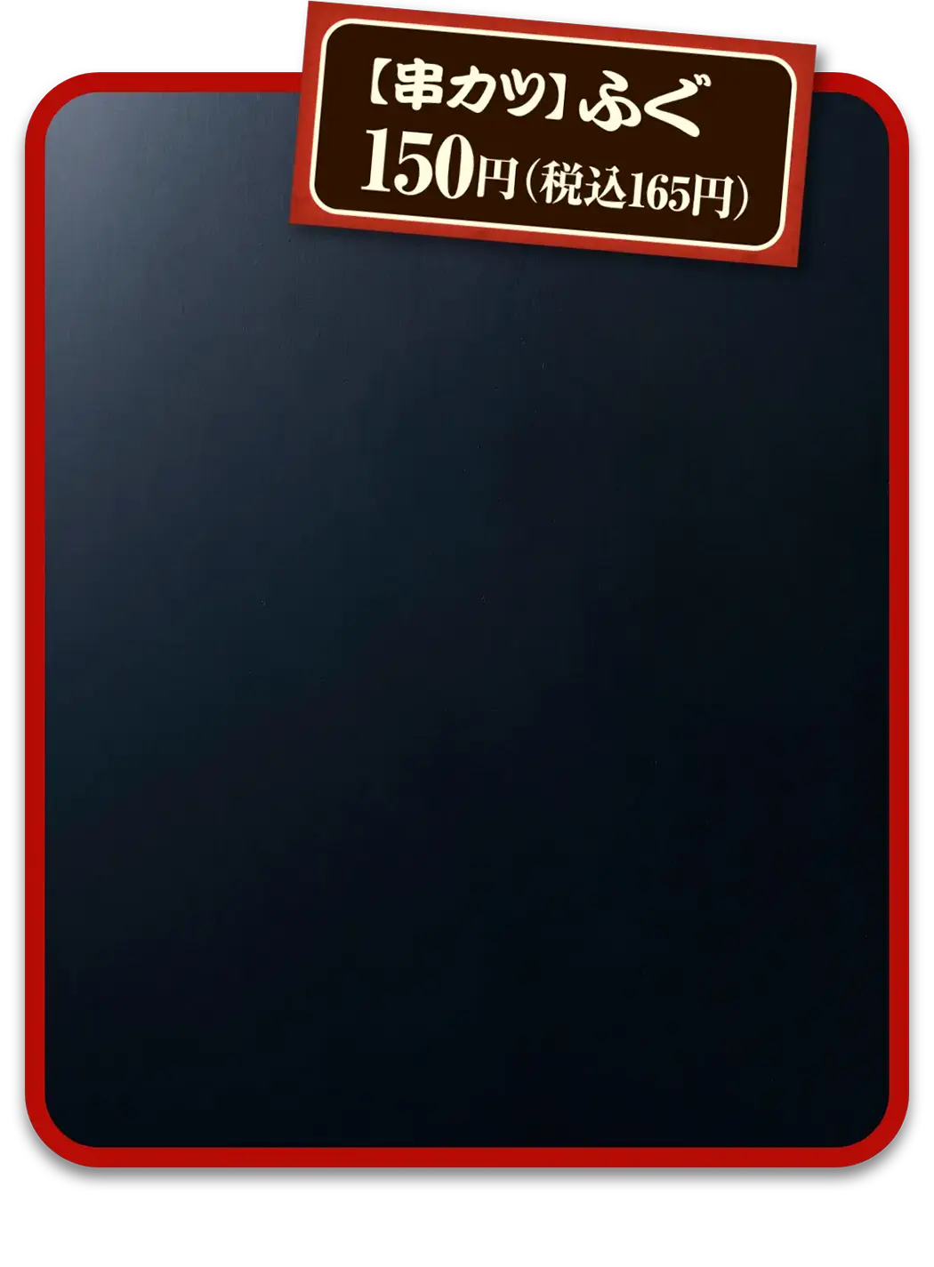 【串カツ】ふぐ　150円(税込165円)