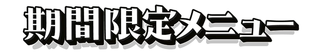 期間限定メニュー